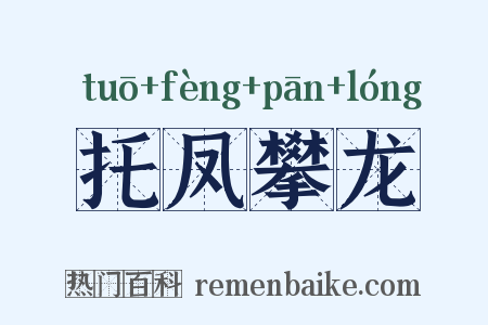 托凤攀龙是什么意思的图片